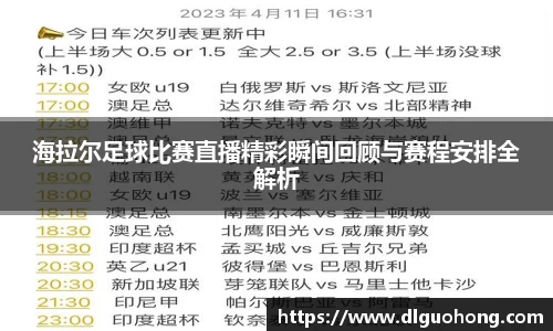 海拉尔足球比赛直播精彩瞬间回顾与赛程安排全解析