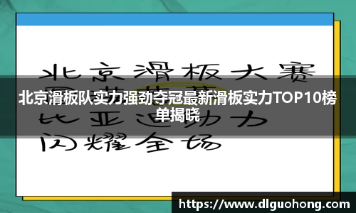 北京滑板队实力强劲夺冠最新滑板实力TOP10榜单揭晓