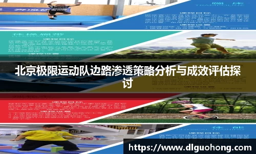 北京极限运动队边路渗透策略分析与成效评估探讨