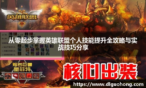 从零起步掌握英雄联盟个人技能提升全攻略与实战技巧分享