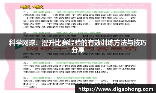 科学网球：提升比赛经验的有效训练方法与技巧分享