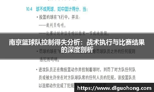 南京篮球队控制得失分析：战术执行与比赛结果的深度剖析