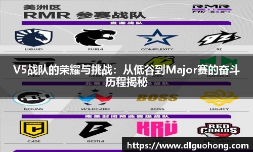 V5战队的荣耀与挑战：从低谷到Major赛的奋斗历程揭秘