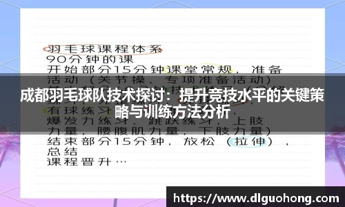 成都羽毛球队技术探讨：提升竞技水平的关键策略与训练方法分析