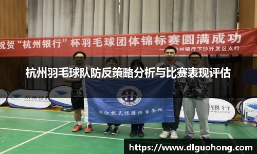 杭州羽毛球队防反策略分析与比赛表现评估