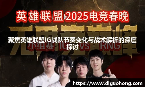 聚焦英雄联盟IG战队节奏变化与战术解析的深度探讨