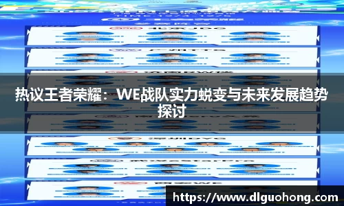 热议王者荣耀：WE战队实力蜕变与未来发展趋势探讨