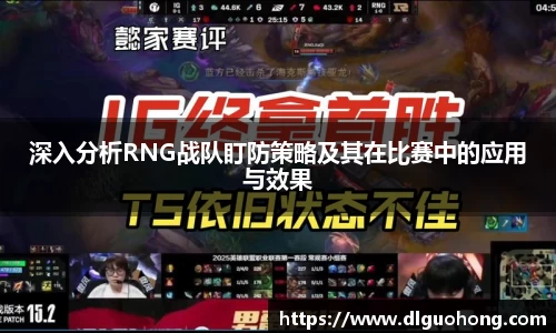 深入分析RNG战队盯防策略及其在比赛中的应用与效果