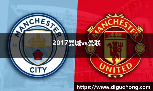 2017曼城vs曼联