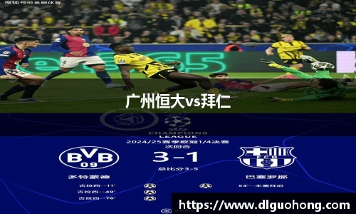 广州恒大vs拜仁