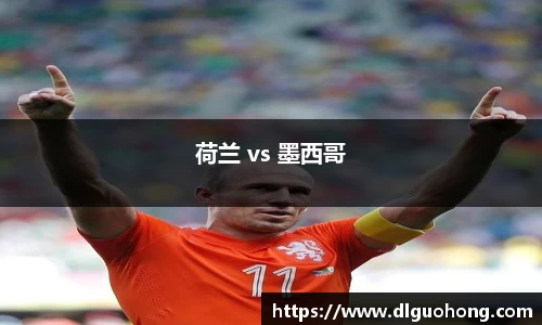 荷兰 vs 墨西哥