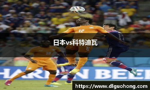 日本vs科特迪瓦