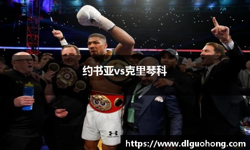 约书亚vs克里琴科