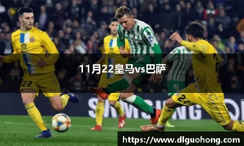 11月22皇马vs巴萨
