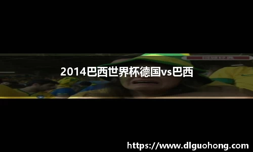 2014巴西世界杯德国vs巴西