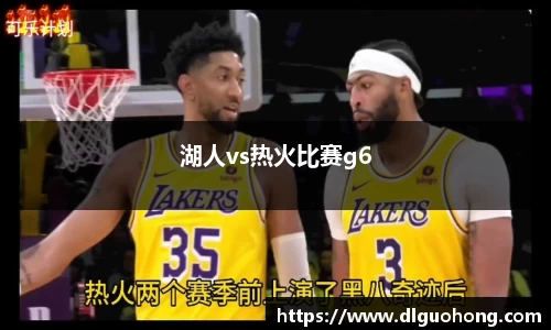 湖人vs热火比赛g6