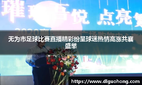 无为市足球比赛直播精彩纷呈球迷热情高涨共襄盛举