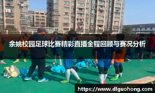 余姚校园足球比赛精彩直播全程回顾与赛况分析