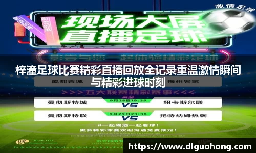 梓潼足球比赛精彩直播回放全记录重温激情瞬间与精彩进球时刻