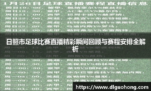 日照市足球比赛直播精彩瞬间回顾与赛程安排全解析