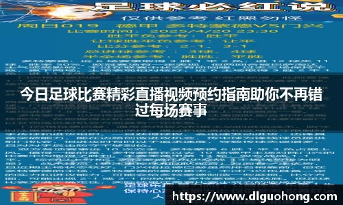 今日足球比赛精彩直播视频预约指南助你不再错过每场赛事
