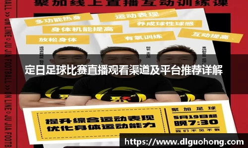 定日足球比赛直播观看渠道及平台推荐详解