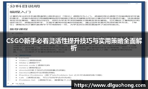 CSGO新手必看灵活性提升技巧与实用策略全面解析