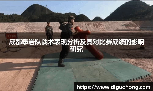 成都攀岩队战术表现分析及其对比赛成绩的影响研究