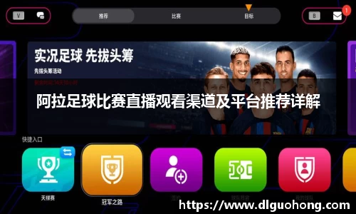 阿拉足球比赛直播观看渠道及平台推荐详解