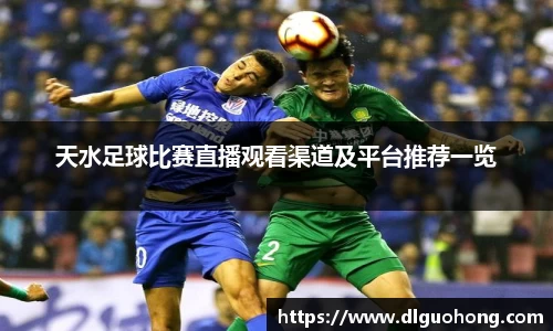 天水足球比赛直播观看渠道及平台推荐一览