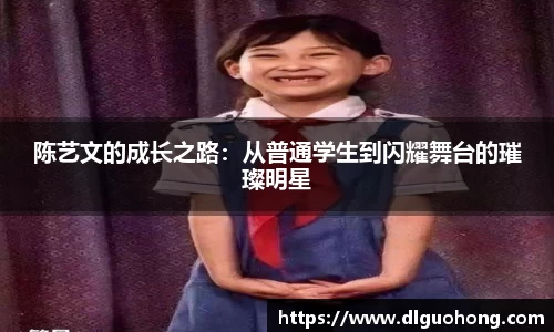 陈艺文的成长之路：从普通学生到闪耀舞台的璀璨明星