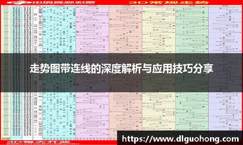 走势图带连线的深度解析与应用技巧分享