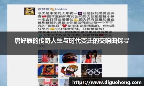 唐好辰的传奇人生与时代变迁的交响曲探寻