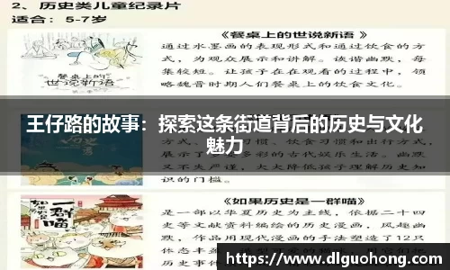 王仔路的故事：探索这条街道背后的历史与文化魅力