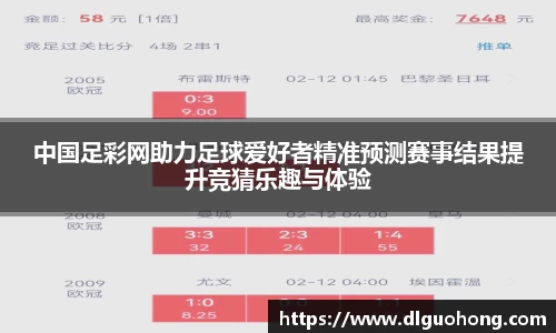 中国足彩网助力足球爱好者精准预测赛事结果提升竞猜乐趣与体验