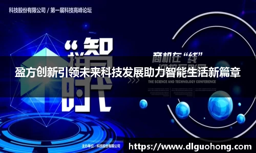 盈方创新引领未来科技发展助力智能生活新篇章
