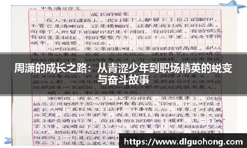 周潇的成长之路：从青涩少年到职场精英的蜕变与奋斗故事