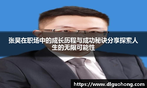 张昊在职场中的成长历程与成功秘诀分享探索人生的无限可能性